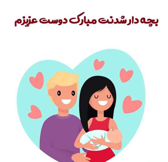 جملات تبریک بچه دار شدن و متن های زیبا برای پدر و مادر شدن عزیزان