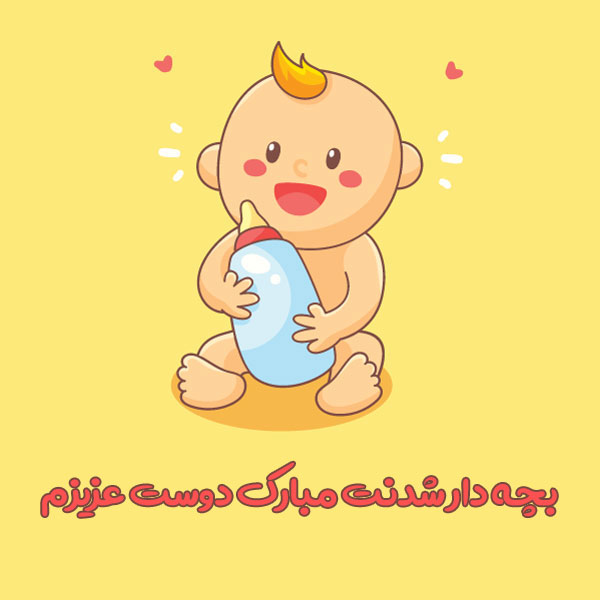 جملات تبریک بچه دار شدن و متن های زیبا برای پدر و مادر شدن عزیزان