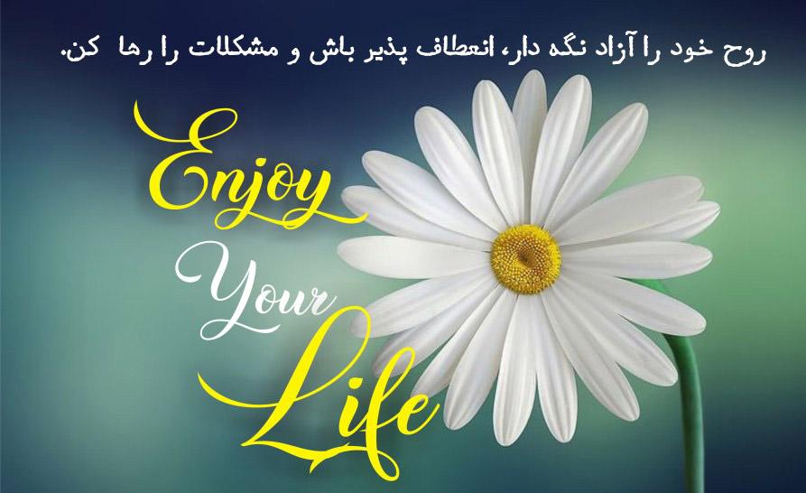 متن لذت بردن از لحظه ها