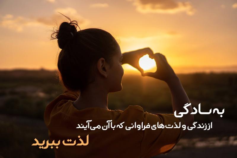 متن لذت بردن از لحظه ها