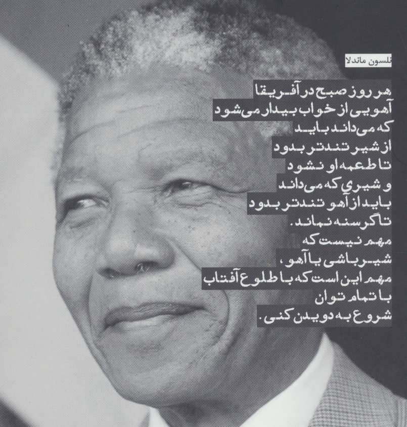 سخنان نلسون ماندلا