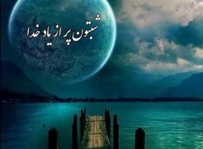 متن شب بخیر مذهبی و خدایی